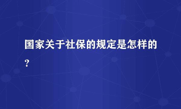国家关于社保的规定是怎样的？