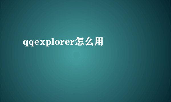qqexplorer怎么用