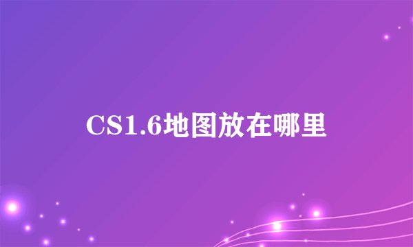 CS1.6地图放在哪里