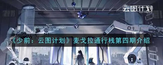 《少前：云图计划》麦戈拉通行栈第四期介绍
