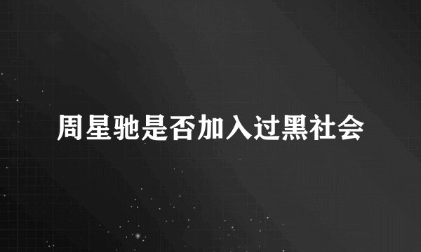 周星驰是否加入过黑社会