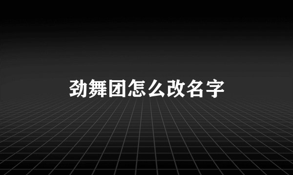 劲舞团怎么改名字