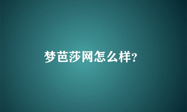 梦芭莎网怎么样？