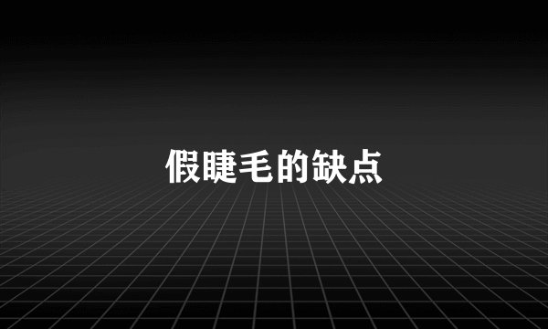 假睫毛的缺点