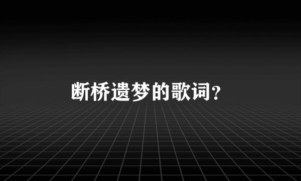 断桥遗梦的歌词？