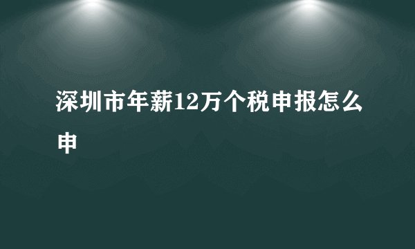 深圳市年薪12万个税申报怎么申