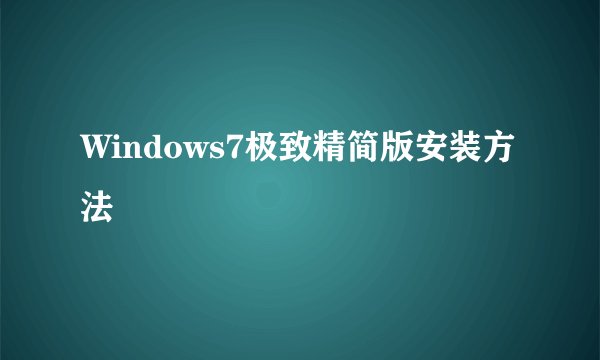 Windows7极致精简版安装方法