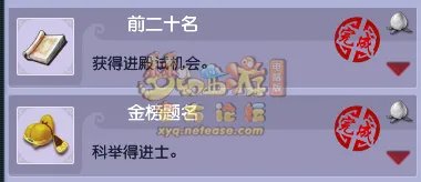 梦幻西游科举成就大全