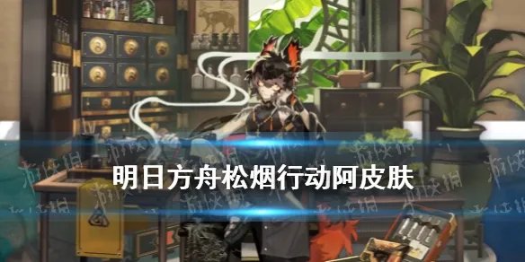 《明日方舟》松烟行动皮肤奖励 松烟行动阿皮肤怎么获得