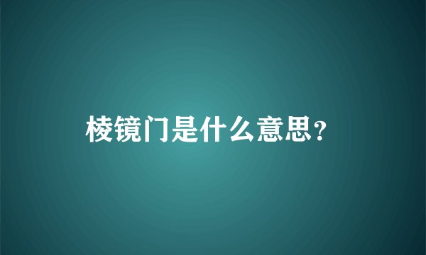 棱镜门是什么意思？