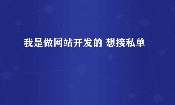 我是做网站开发的 想接私单
