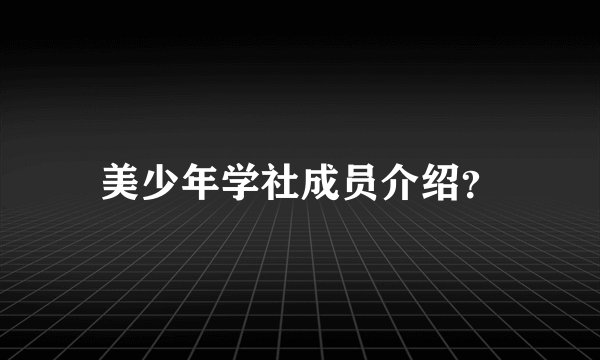 美少年学社成员介绍？