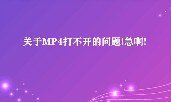 关于MP4打不开的问题!急啊!