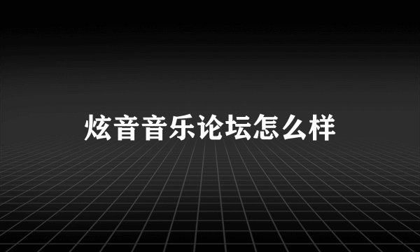 炫音音乐论坛怎么样