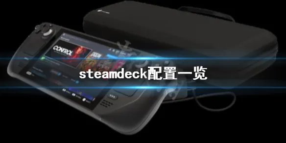 《steam deck》配置怎么样？机器配置一览