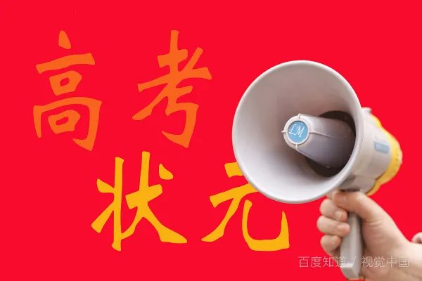 2019高考状元榜有？