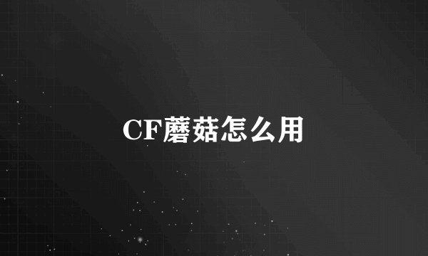 CF蘑菇怎么用