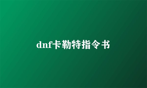 dnf卡勒特指令书