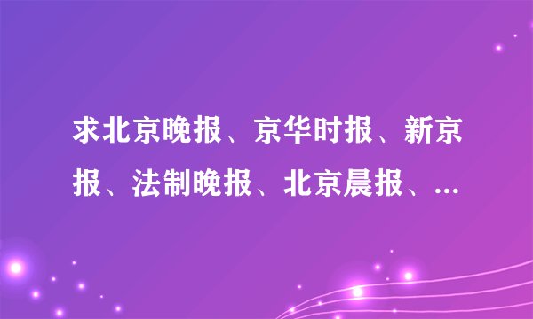 求北京晚报、京华时报、新京报、法制晚报、北京晨报、北京青年报、北京娱乐信报、北京日报的零售价格