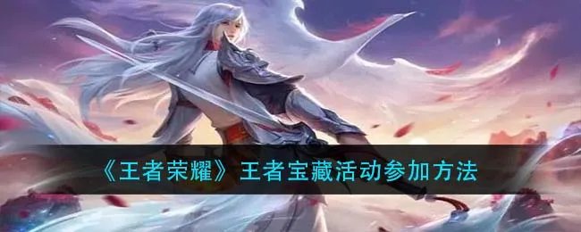 《王者荣耀》王者宝藏活动参加方法