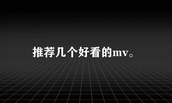 推荐几个好看的mv。