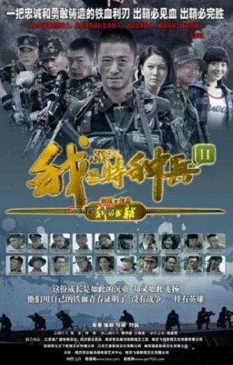 《我是特种兵之利刃出鞘》背后的精彩故事有哪些？