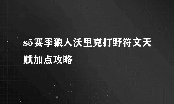 s5赛季狼人沃里克打野符文天赋加点攻略