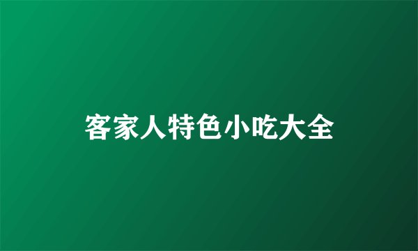 客家人特色小吃大全