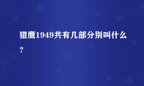 猎鹰1949共有几部分别叫什么？
