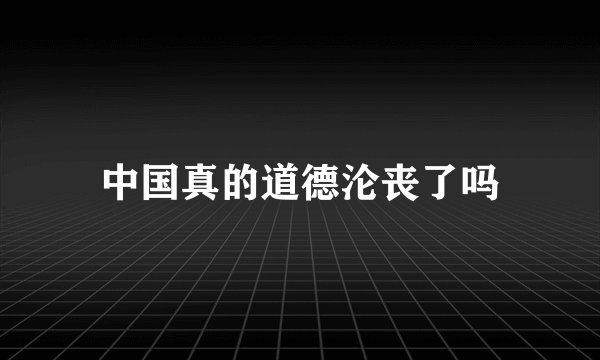 中国真的道德沦丧了吗