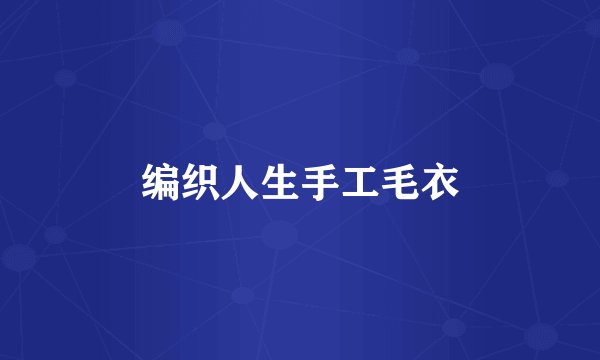 编织人生手工毛衣