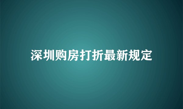 深圳购房打折最新规定