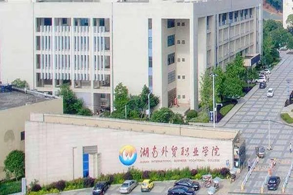 湖南外贸职业学院心理咨询地址与电话