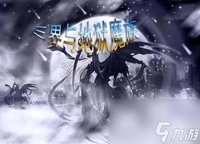 三界与地狱魔族新手攻略