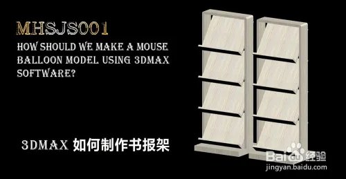3Dmax如何制作书报架