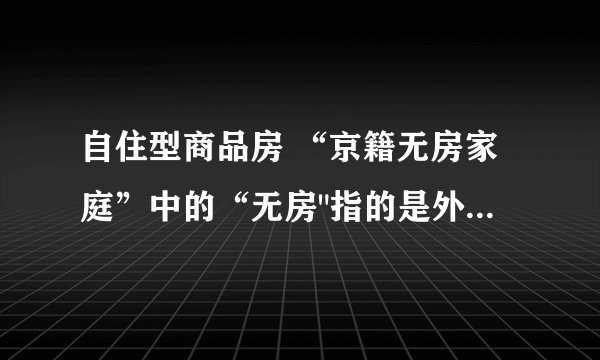 自住型商品房 “京籍无房家庭”中的“无房