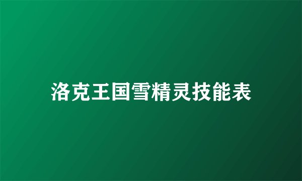 洛克王国雪精灵技能表