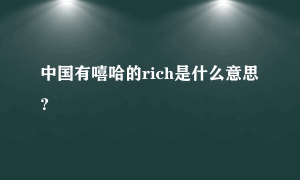 中国有嘻哈的rich是什么意思？