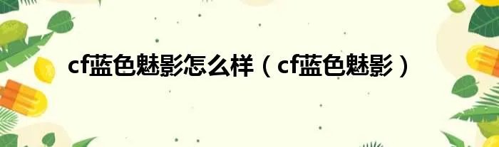 cf蓝色魅影怎么样（cf蓝色魅影）