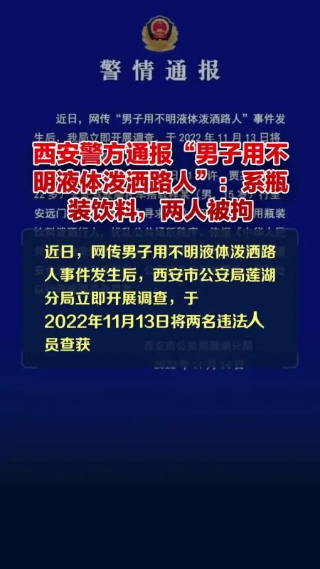 西安警方回应男子向路人泼不明液体:系瓶装饮料!如何严惩这名男子?