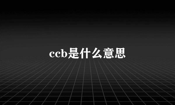ccb是什么意思