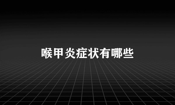 喉甲炎症状有哪些