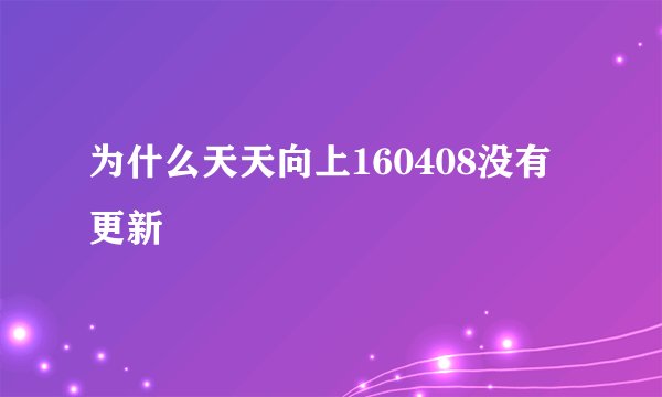 为什么天天向上160408没有更新