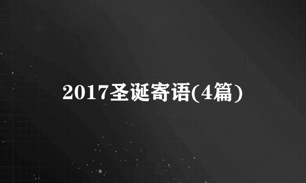 2017圣诞寄语(4篇)