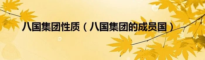 八国集团性质（八国集团的成员国）