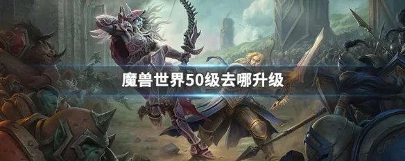 魔兽世界50级去哪升级