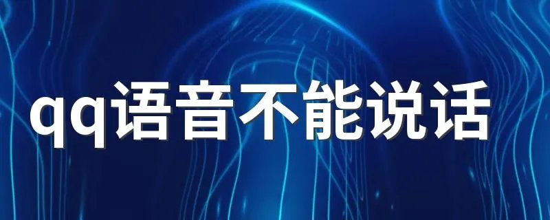 qq语音不能说话 有什么方法可以解决