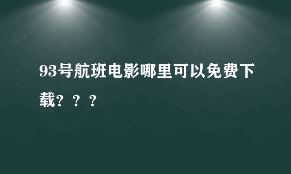 93号航班电影哪里可以免费下载？？？