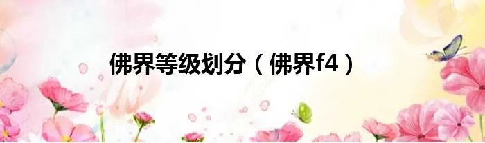 佛界等级划分（佛界f4）