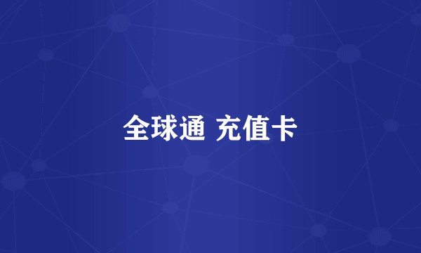 全球通 充值卡